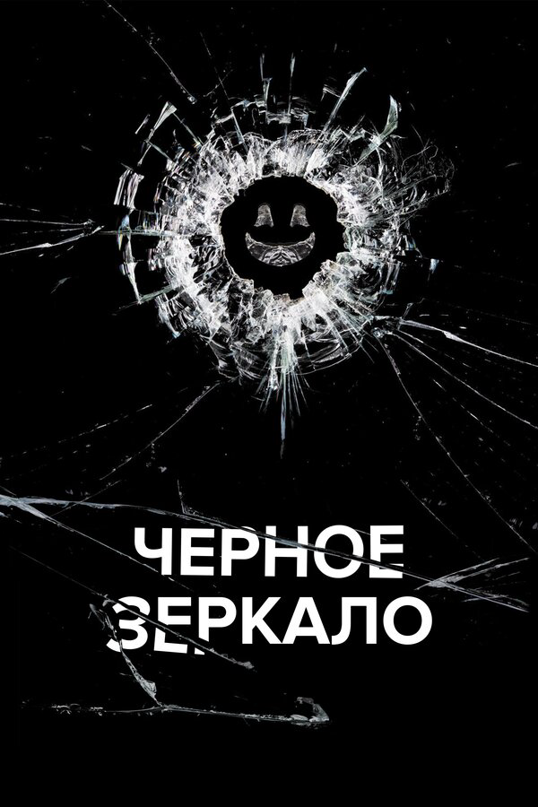 Черное зеркало 2025 постер